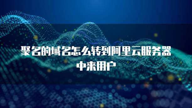 阿里云外部入库聚名很慢